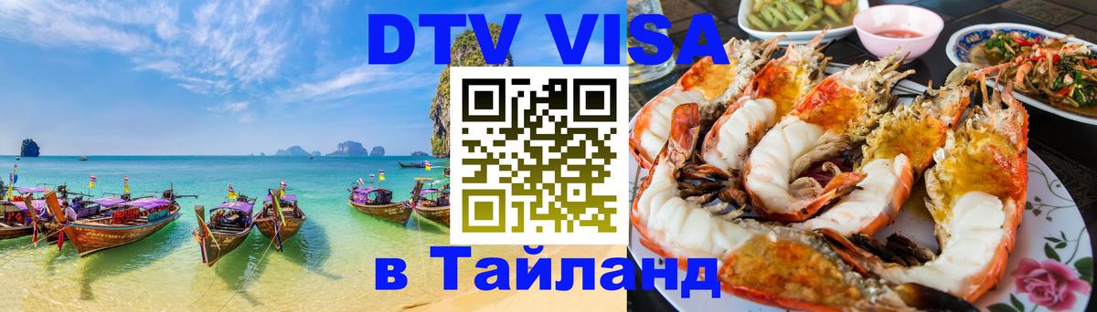 Destination Thailand Visa (DTV виза) 