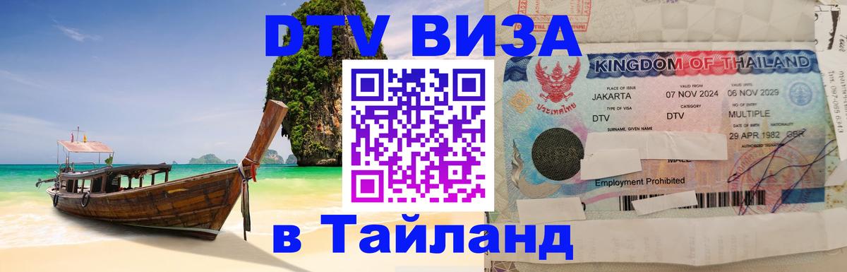 Цены на DTV визу в Таиланд — пакеты услуг, достаточно даже паспорта - 04.10.2025 